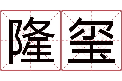 隆玺名字寓意