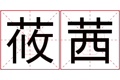 莜茜名字寓意 莜茜名字寓意