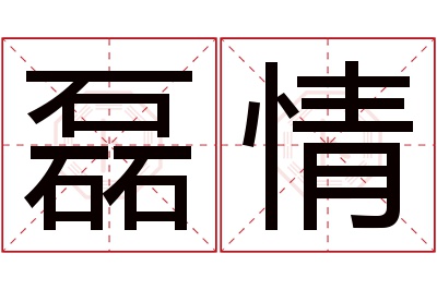 磊情名字寓意