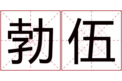 勃伍名字寓意