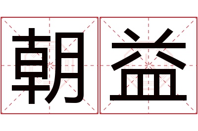 朝益名字寓意