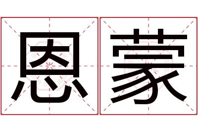 恩蒙名字寓意