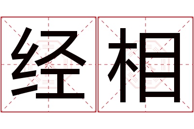 经相名字寓意