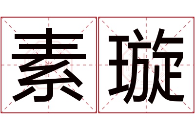 素璇名字寓意 素璇名字寓意