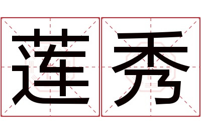 莲秀名字寓意