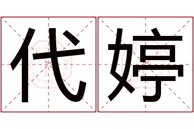 代婷名字寓意