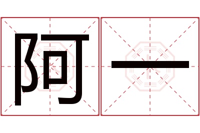 阿一名字寓意