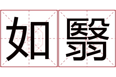 如翳名字寓意