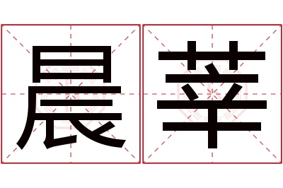 晨莘名字寓意