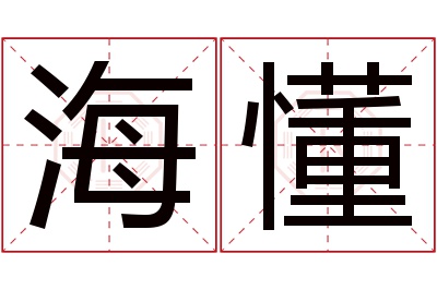 海懂名字寓意