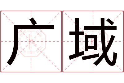 广域名字寓意