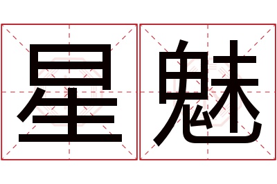 星魅名字寓意