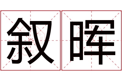 叙晖名字寓意