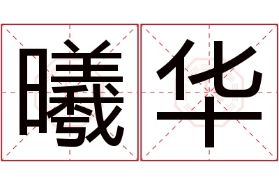 曦华名字寓意