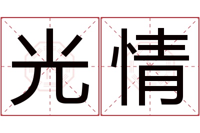 光情名字寓意