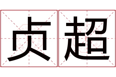 贞超名字寓意