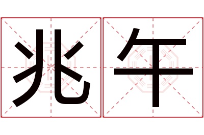 兆午名字寓意