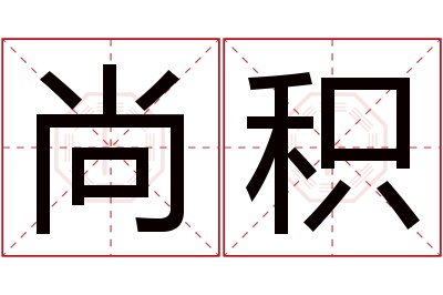 尚积名字寓意