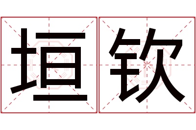 垣钦名字寓意