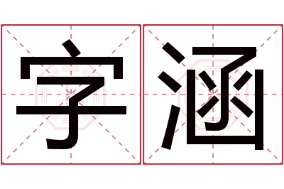 字涵名字寓意