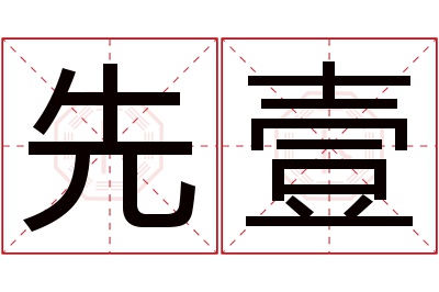 先壹名字寓意