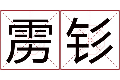 雳钐名字寓意