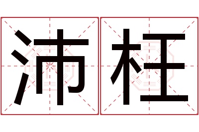 沛枉名字寓意