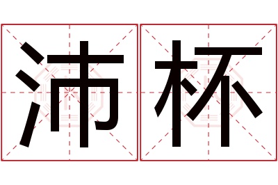 沛杯名字寓意