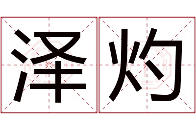 泽灼名字寓意