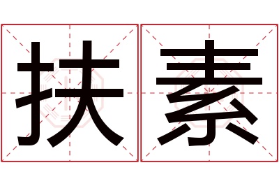 扶素名字寓意