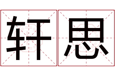 轩思名字寓意