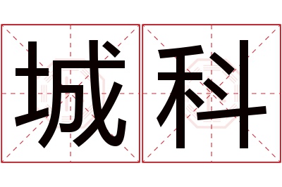 城科名字寓意