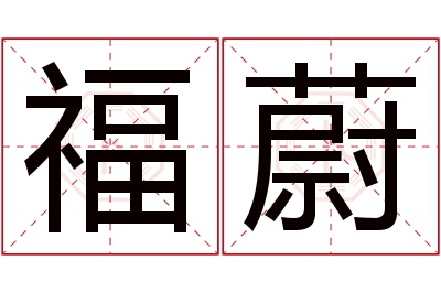 福蔚名字寓意