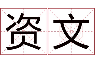 资文名字寓意