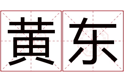 黄东名字寓意