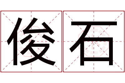 俊石名字寓意