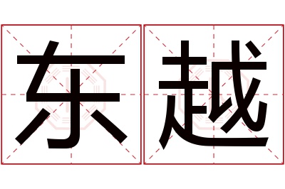 东越名字寓意