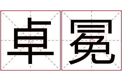 卓冕名字寓意