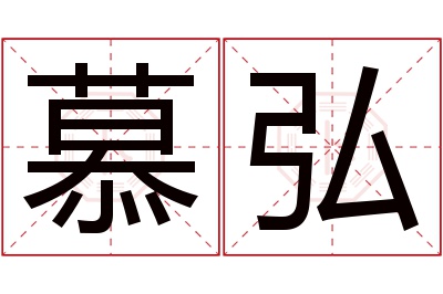 慕弘名字寓意