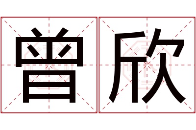 曾欣名字寓意