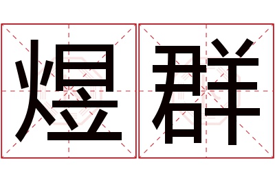 煜群名字寓意