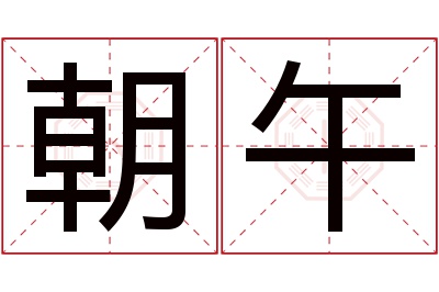 朝午名字寓意