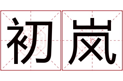 初岚名字寓意