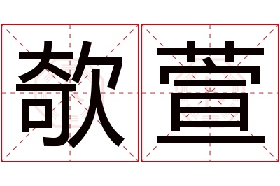 欹萱名字寓意