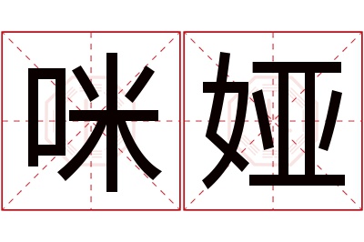 咪娅名字寓意