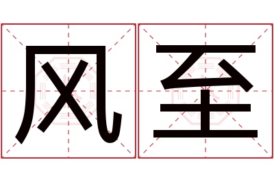 风至名字寓意