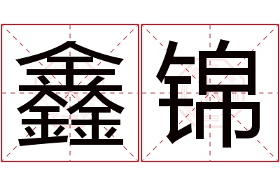 鑫锦名字寓意