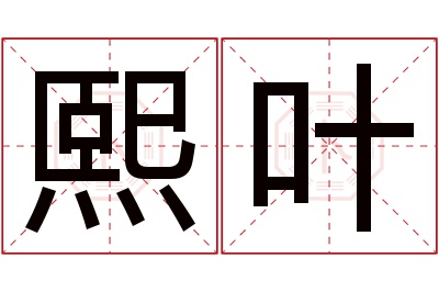 熙叶名字寓意 熙叶名字寓意