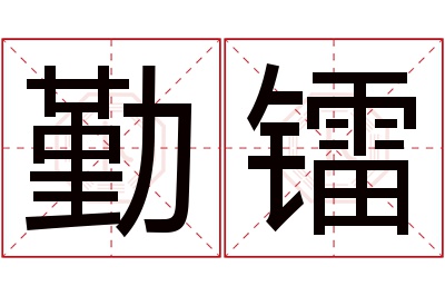 勤镭名字寓意