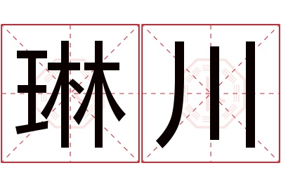 琳川名字寓意